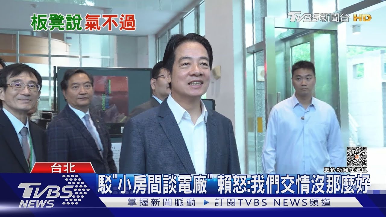 駁「小房間談電廠」 賴怒:我們交情沒那麼好