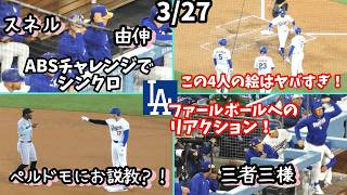 大谷さん、クルクル回る新ポーズ？！スネルと由伸がABSチャレンジシンクロｗ ３ランのベッツを出迎えるシーンがヤバすぎる！翔平ペルドモにお説教？ｗ キケと翔平のファールボールへのリアクション違いすぎｗ
