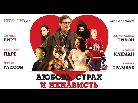 Любовь, страх, ненависть. С 16 сентября в кино.