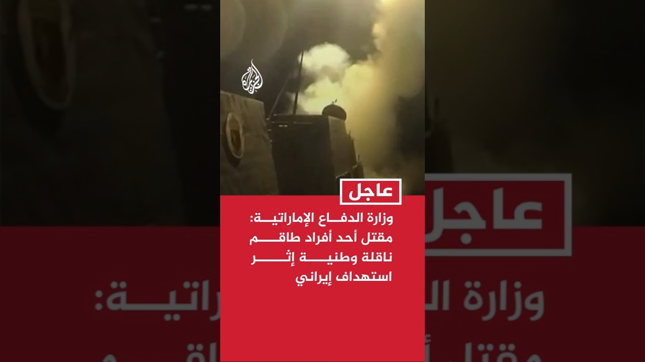 فيديو | وزارة الدفاع الإماراتية: مقتل أحد أفراد طاقم ناقلة وطنية إثر استهداف بصاروخين إيرانيين