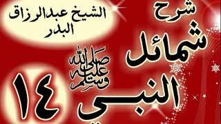 14 - شرح "شمائل النبي ﷺ"باب ما جاء في صفة أكل رسول الله  ﷺ "الشيخ عبد الرزاق البدر image