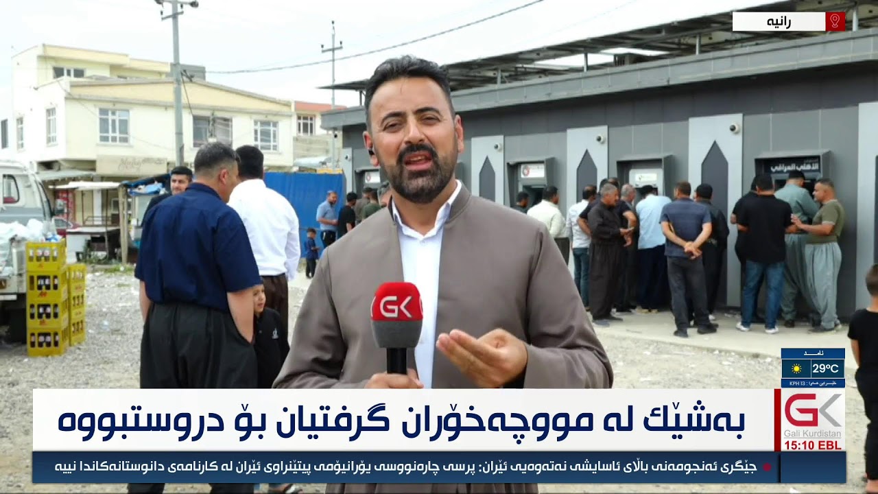 ڤیدیۆ | راستەوخۆ...بەشێك لە مووچەخۆران گرفتیان بۆ دروستبووە