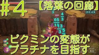 【ピクミン3】 ピクミンの変態がミッションでプラチナを狙うpart4・ステージ”落葉の回廊”スコア4320【ライジング】