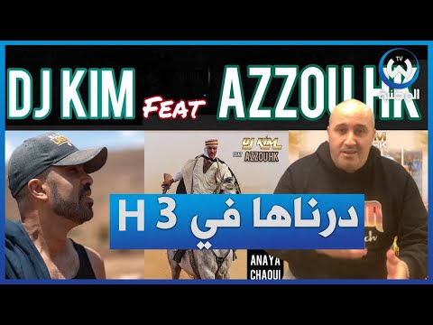 ديجي كيمdj kim: هذا سر نجاحي مع الرابور azzou hk