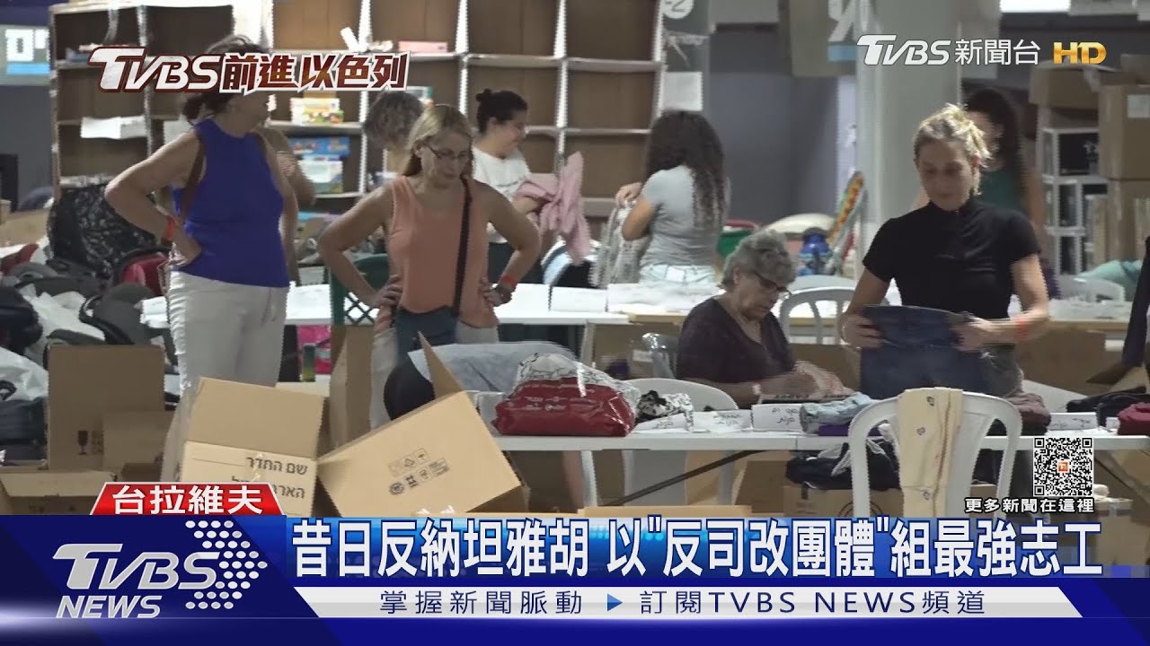 昔日反納坦雅胡　以「反司改團體」組最強志工