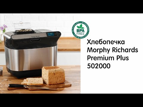 Хлебопечка Morphy Richards Premium Plus (502000) - купить хлебопечку Premium Plus (502000) по выгодной цене в интернет-магазине Хлебопечка Morphy Richards Premium Plus (502000) - купить хлебопечку Premium Plus (502000) по выгодной цене в интернет-магазине