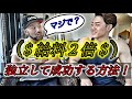 【給料】独立したら収入が二倍!?パーソナルトレーナーとして成功した方法を特別公開!