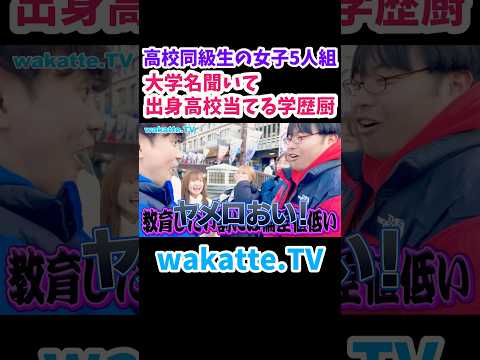 【アホ街ック天国in有馬温泉】大学名から高校名を当てる学歴厨【wakatte.TV 切り抜き】
