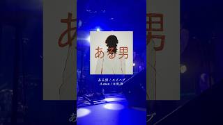 「ある男」という曲です。 #エイハブ #邦ロック