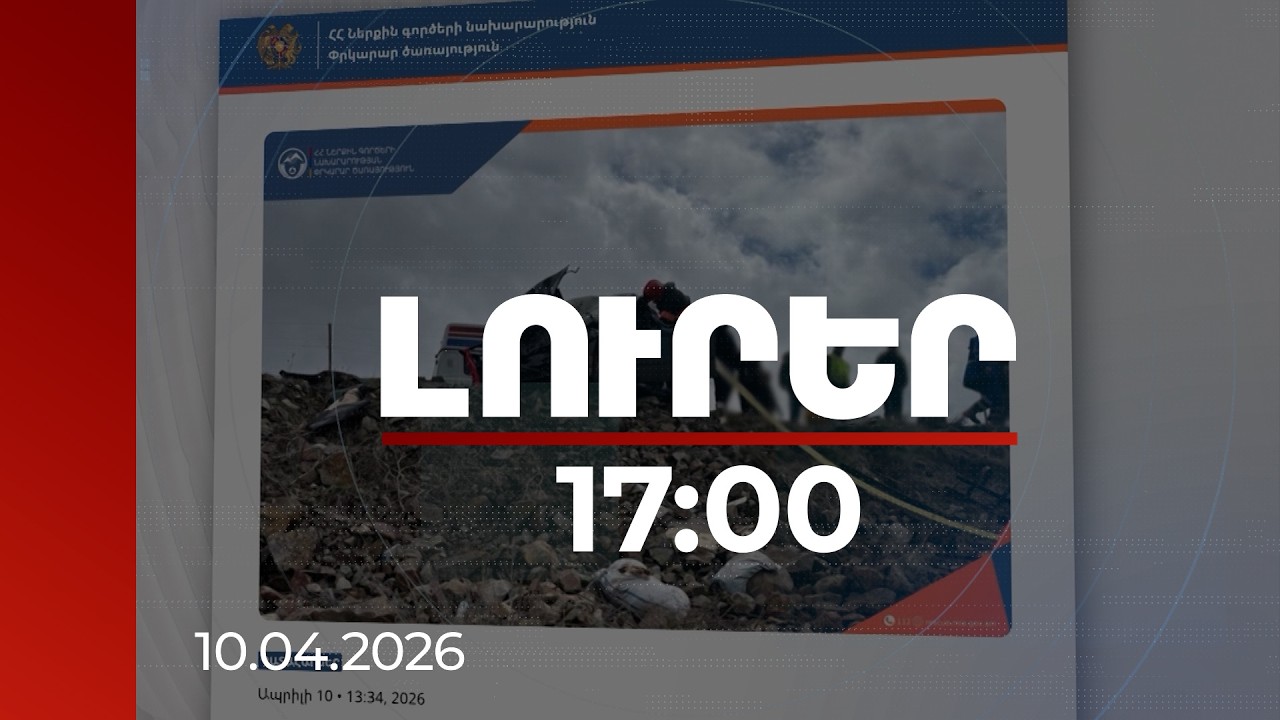 Լուրեր 17։00 | 6 զոհ, 5 վիրավոր. ԱՆ-ն՝ ողբերգական վթարից տուժածների վիճակի մասին