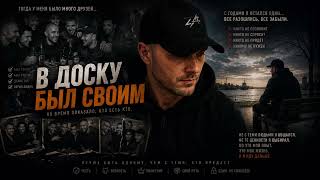 В ДОСКУ БЫЛ СВОИМ  РУССКИЙ ШАНСОН БЛАТНЯК