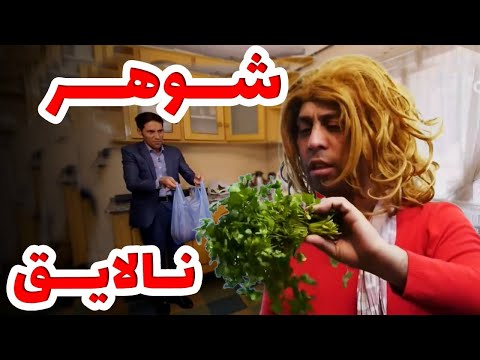 شوهر نالایق و خانم شلیته پول دوست  - بهترین های شبکه خنده