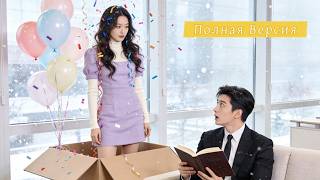 【Дубляж】Все Думали, Её Уволят За Врыв В Кабинет — А Она Стала Женой Генерального Директора