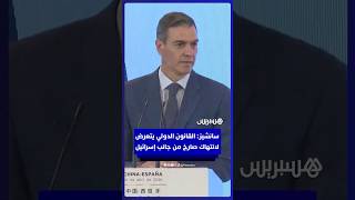 سانشيز  القانون الدولي يتعرض لانتهاك صارخ من جانب إسرائيل thumbnail