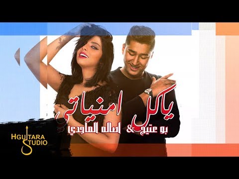 يا كل  امنياتي اصالة الماجدي