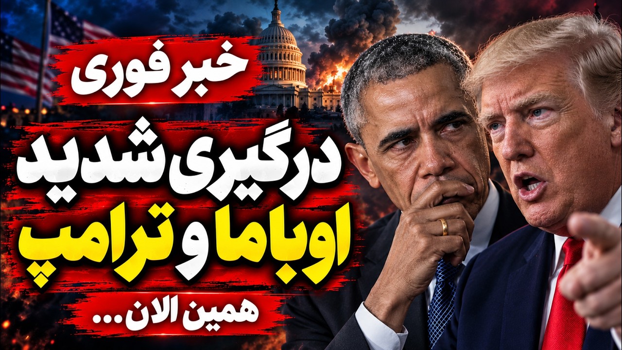 فوری | حمله جنجالی اوباما به ترامپ و هگست ـ شوک سیاسی در آمریکا!