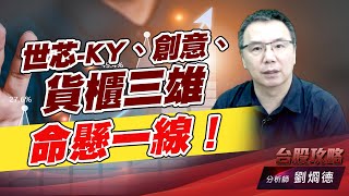 世芯-KY、創意、貨櫃三雄 命懸一線！｜台股攻略｜劉烱德 (圖)