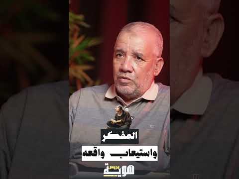 المفكر واستيعاب واقعه