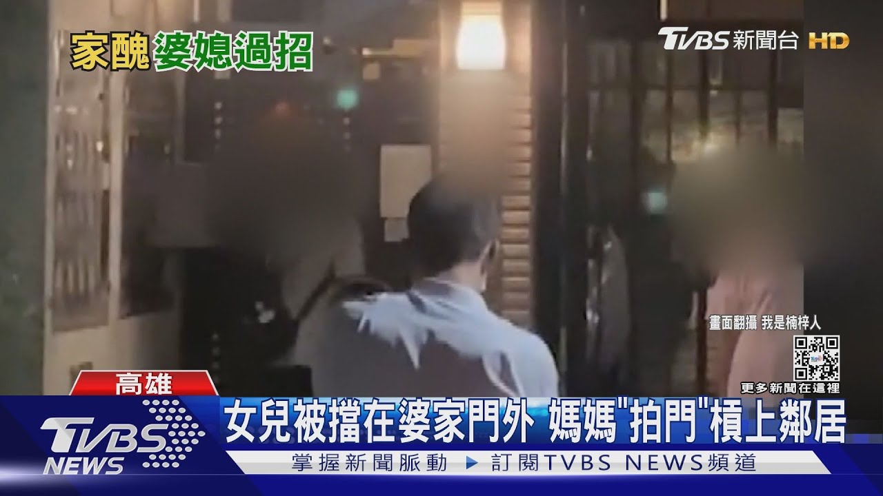 女兒被擋婆家門外　媽媽「拍門」槓上鄰居