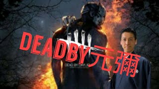 和泉○○のモノマネをしながらDead by Daylight実況！