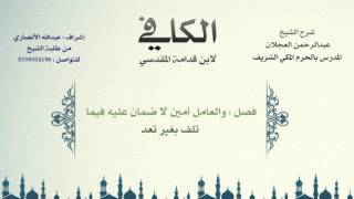 صورة الكافي لابن قدامة المقدسي | شرح الشيخ عبدالرحمن العجلان | 371- باب المضاربة 18