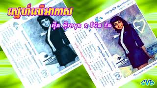 Snaeh Ler Akas / ស្នេហ៍លើអាកាស - ស៊ីន ស៊ីសាមុត & ប៉ែន រ៉ន