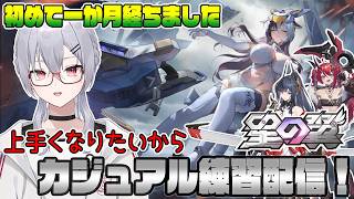 【星の翼】朝活練習　弾避けとかステップとか大変すぎるやろ編【魂宵　時銑】