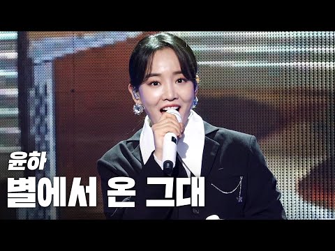 윤하(Younha) - 별에서 온 그대