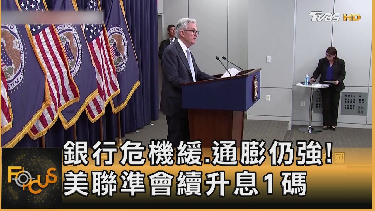 銀行危機緩.通膨仍強！美聯準會續升息1碼