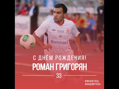 Голы Романа Григоряна в последнем сезоне за «Витязь»