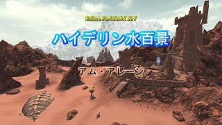 『FF14』ハイデリン水百景・アム・アレーン『字幕』