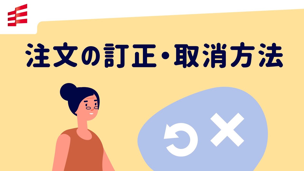 注文の訂正・取消方法