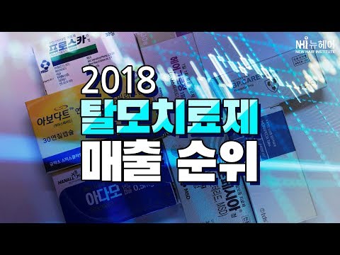 2018 탈모치료제 매출 순위! - 뉴헤어 I 모발이식 I 탈모QnA I