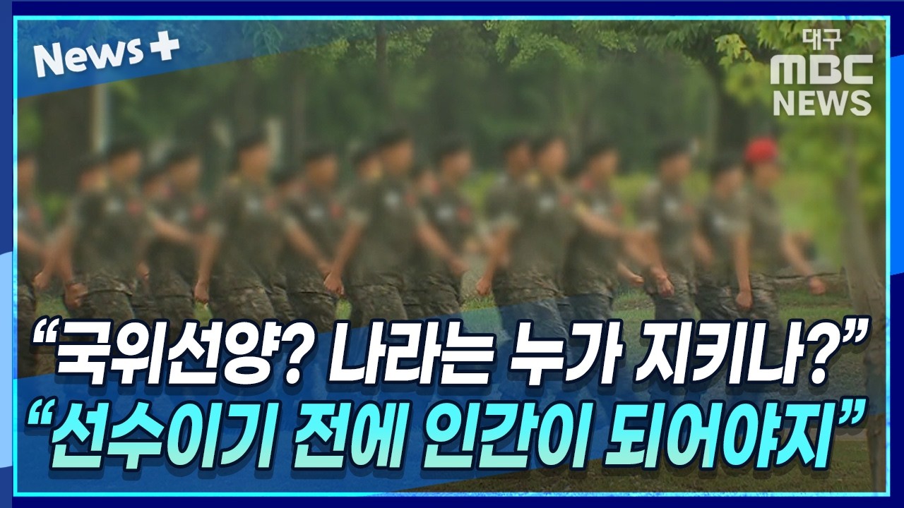 금메달보단 병역 면제?…현역 군인들이 말하는 특례 제도의 민낯