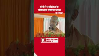 CM Yogi ने Akhilesh Yadav के चैलेंज को स्वीकार किया | Ayodhya | UP Elections 2027 #shorts