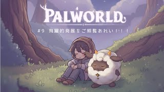 【パルワールド】飛躍的発展をご照覧あれい！！！