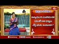 అన్యాయంగా సంపాదించిన ధనంతో దానధర్మాలు చేస్తే పుణ్యఫలం దక్కుతుందా? | ధర్మసందేహాలు - Video