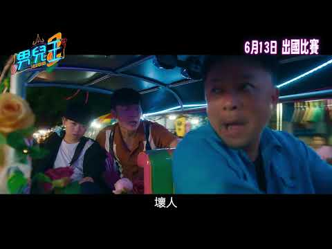 《男兒王2》預告片：官方預告