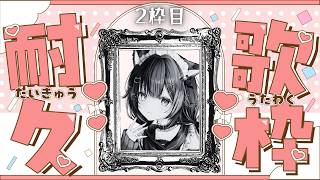 【180曲耐久歌枠/2枠目】狂気の歌枠。【#ねぴん/#新人VTuber】