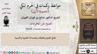 15 من 36|الصوم عن المحرمات|مواعظ وكلمات في الحرم المكي|صالح الفوزان|كبار العلماء image