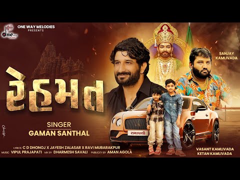 Rehmat || Gaman Santhal || રેહમત || Gaman Santhal New Song || @onewaymelodies 