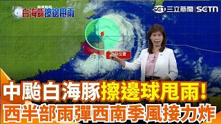 中颱白海豚擦邊西進預估午夜登陸中國！極端氣候強襲亞洲沿海防巨浪｜三立新聞網 SETN.com