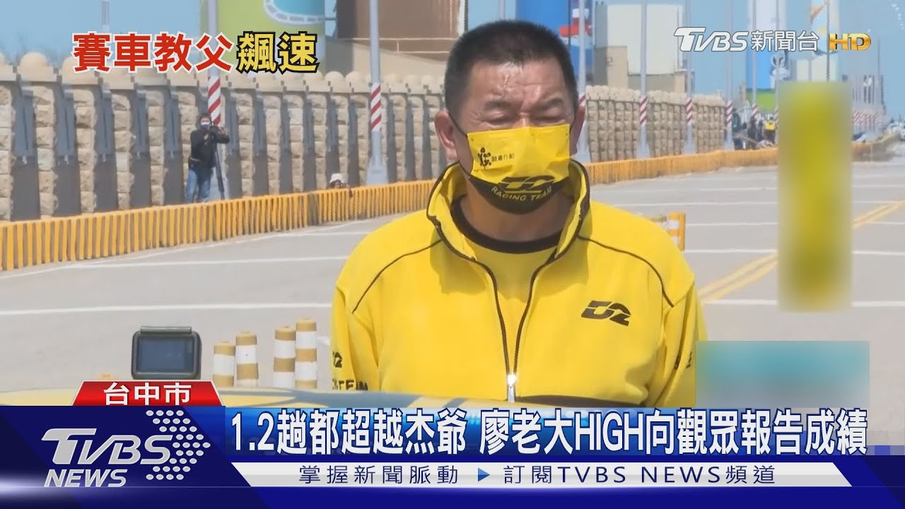廖老大打龜號風車大道零四實測 最佳成績8.72s