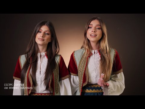 Сестре Сантрач - Све птичице запјевале
