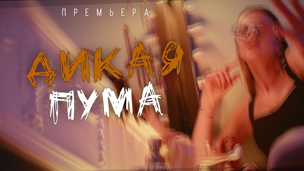 Юлианна Караулова — Дикая пума