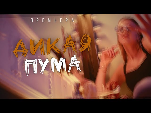 Юлианна Караулова - Дикая Пума (Acapella)