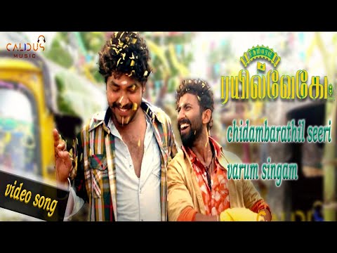 chidambarathil seeri varum singam song lyrics Thumbnail
