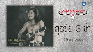 สุรชัยสามช่า – คาราบาว