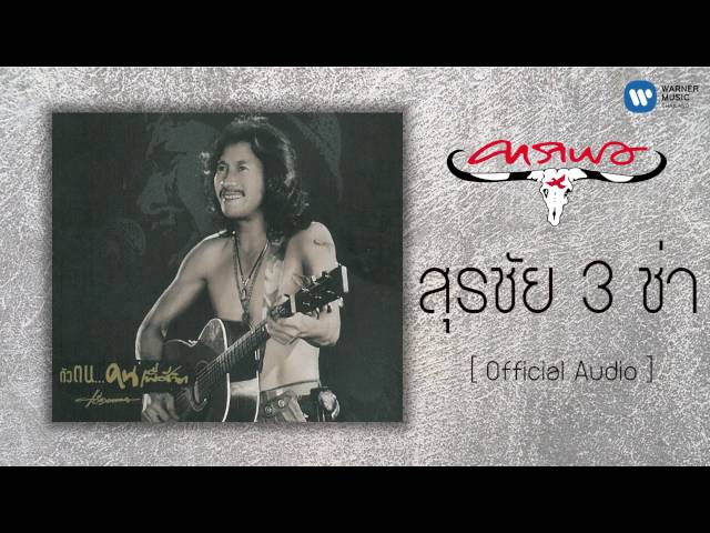 สุรชัย 3 ช่า - คาราบาว