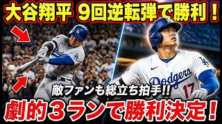 【劇的結末】大谷翔平、9回途中出場で逆転3ラン！球場総立ちの歴史的一撃🔥